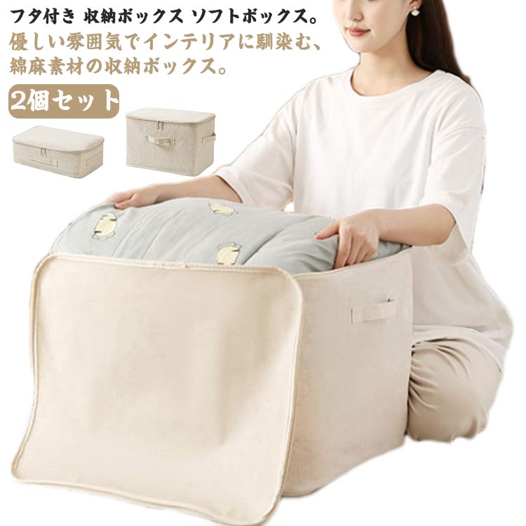 2個セット 収納ボックス フタ付き 綿麻布 おしゃれ 折りたたみ 大容量 小物 収納ケース 防水 整理箱 蓋 押し入れ収納 衣類収納 布団収納ケース ソフトボックス ストレージボックス ベッド下 ソファー下 省スペース CD DVD 収納 整理ボックス おもちゃ箱 かわいい(3.0)