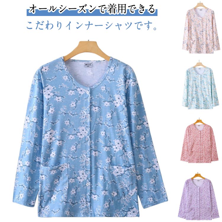 手術 高齢者 前開き 介護服 インナーシャツ 長袖 トップス ルームウェア Tシャツ 花柄 下着 肌着 レディース 吸汗 入院 介護服 介護用 部屋着 ゆったり 女性用 大きいサイズ 春 秋 パジャマ ルームウェア 送料無料