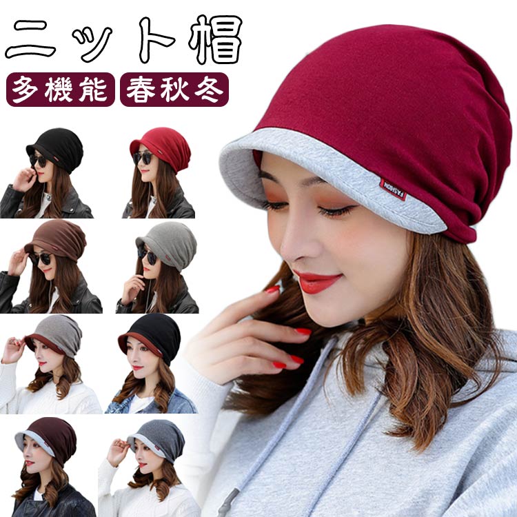 ニット帽 おしゃれ 無地 つば広 医療用帽子 つば付き キャスケット 帽子 レディース UVカット 春秋冬 抗がん剤 帽子 女性 可愛い シンプル 小顔効果 暖かい 脱毛 手術後用 ケア帽子 薄毛隠し 白髪隠し 就寝用 綿混紡 送料無料