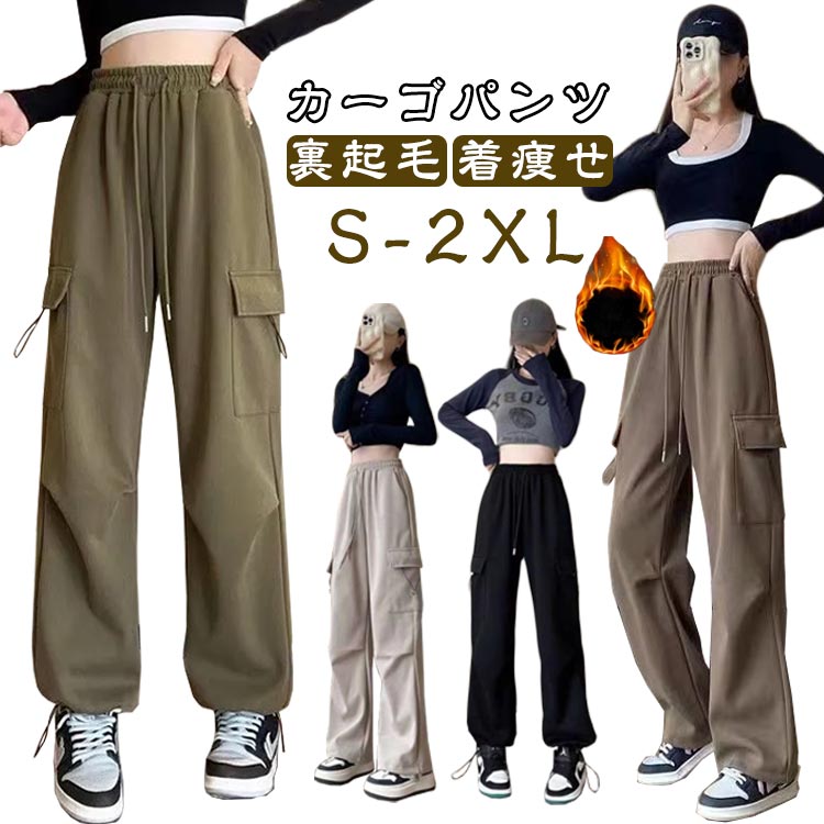 Rakuten - 裏起毛 カーゴパンツ レディース ワークパンツ カジュアルパンツ 裏起毛パンツ 秋 冬 ハイウエスト ロングパンツ ダンスパンツ カーゴ ボトムス ストリート ワイドパンツ 防寒 暖か 軽量 カジュアル リラックス ゆったり 着痩せ おしゃれ ダンス衣装 送料無料 S-2XL