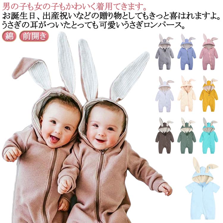 ロンパース 長袖 秋 冬 新生児 カバーオール うさぎ 女の子 男の子 綿 コットン 着ぐるみ 赤ちゃん おしゃれ 半袖 ベビー ロンパース 前開き ベビー服 ベビー パジャマ お宮参り カバーオール プレゼント うさみみ 春 秋冬 可愛い かわいい 無地 出産祝い
