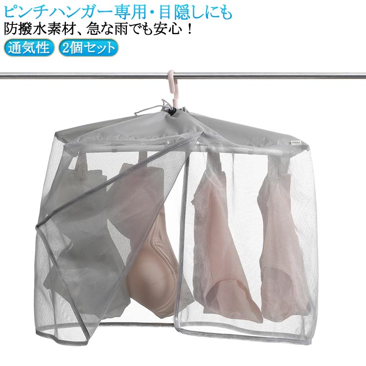 【2個セット】洗濯物カバー 雨よけカバー 下着干しカバー 屋外 洗濯物 下着 目隠しカバー ベランダ 雨..