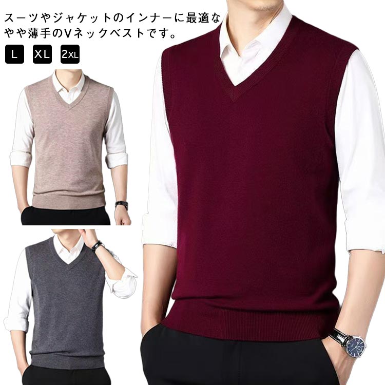 スーツやジャケットのインナーに最適なやや薄手のVネックベストです。薄手の生地で丁寧に縫製されており、スーツの下に重ね着してもスッキリと決まります。保温性、伸縮性に優れたほどよいフィット感！オシャレアイテムとして一枚持っておくと便利です。カジュアルにもオフィスにも合わせられるオールシーズン万能な1着です。 サイズ L XL 2XL サイズについての説明 【L】おすすめ体重50-60kg【XL】おすすめ体重60-70kg【2XL】おすすめ体重70-80kg※サイズは平置き実寸になります。 サイズ表の実寸法は商品によって1-3cm程度の誤差がある場合がございます。 素材 ポリエステル 色 ブラック ダークグレー ライトグレー ベージュ ワイン ネイビー 備考 ●サイズ詳細等の測り方はスタッフ間で統一、徹底はしておりますが、実寸は商品によって若干の誤差(1cm〜3cm )がある場合がございますので、予めご了承ください。 ●商品の色は、撮影時の光や、お客様のモニターの色具合などにより、実際の商品と異なる場合がございます。あらかじめ、ご了承ください。 ●製品によっては、生地の特性上、洗濯時に縮む場合がございますので洗濯時はご注意下さいませ。 ▼色味の強い製品によっては他の衣類などに色移りする場合もございますので、速やかに（脱水、乾燥等）するようにお願いいたします。 ▼生地によっては摩擦や汗、雨などで濡れた時は、他の製品に移染する恐れがございますので、着用の際はご注意下さい。 ▼生地の特性上、やや匂いが強く感じられるものもございます。数日のご使用や陰干しなどで気になる匂いはほとんど感じられなくなります。