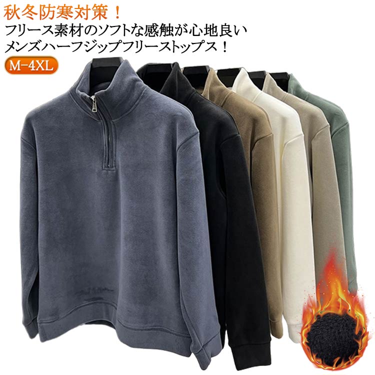 Rakuten - フリース フリースジャケット 裏起毛 メンズ 暖かい 厚手 ハイネックシャツ ボアトレーナー ハーフZIP トレーナー カジュアル 防寒 フリースジャケット ハーフジップ あったか ボア フリーストレーナー ゴルフウェア カットソー ルームウェア アウトドア スポーツ キャンプ