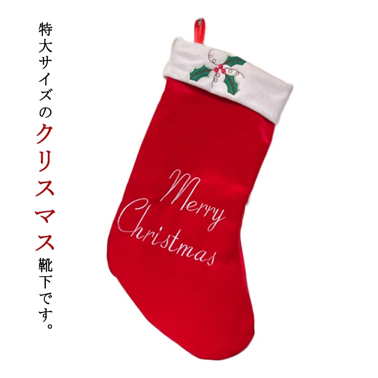 袋 クリスマス サンタクロース くつ下 クリスマスプレゼント サンタ ラッピング 大きい 特大 クリスマスプレゼント サンタ くつ下 ソックス 靴下 クリスマス 袋 入れ物 ギフト入れ プレゼント入れ 靴下