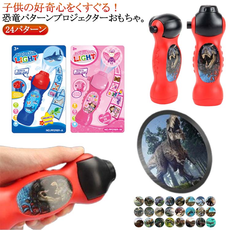 プロジェクター 玩具 おもちゃ クリスマス ハロウィン 24パターン スティックタイプ ライト 子供 恐竜 ダイナソー プロジェクターライト 男の子 女の子 プレゼント 恐竜グッズ 玩具 雑貨 幼児教育 知育玩具 就寝時 子供用おもちゃ かわいい