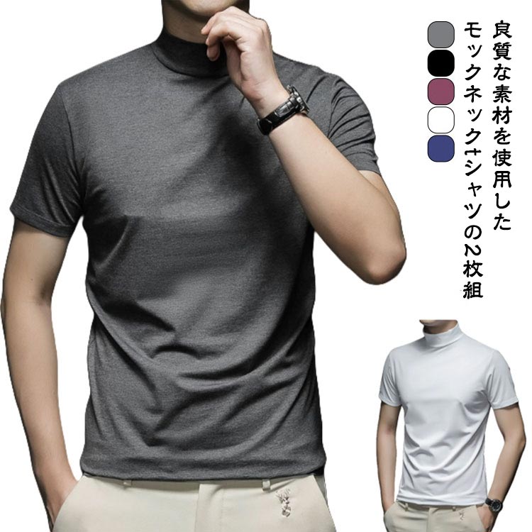 2枚 モックネックシャツ メンズ ゴルフ 無地 ゴルフシャツ ハイネック Tシャツ シャツ 無地tシャツ メンズtシャツ トップス ゴルフtシャツ ストレッチ モックネック カジュアル ハイネックtシャツ ゴルフウェア カットソー スポーツウェア