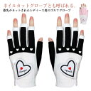 指切り グローブ ゴルフグローブ レディース 手袋 春 ゴルフ UVカット ハート おしゃれ 指先カット ゴルフ用品 両手 ネイル 秋 夏 ネイルカット 蒸れな...