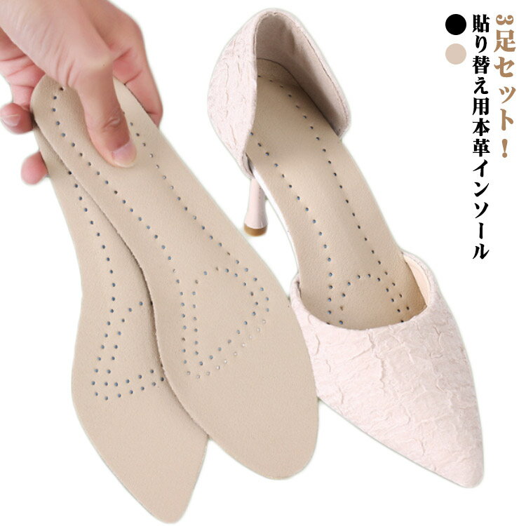 3足セット インソール 貼り替え レザーインソール 革 中敷 本革 スポンジ付 革靴 中敷 インソール 取替え用 レディース メンズ パンプス ビジネスシューズ サンダル 抗菌 防臭 通気性 汚れ防止 靴の中 靴修理 シューケア 送料無料