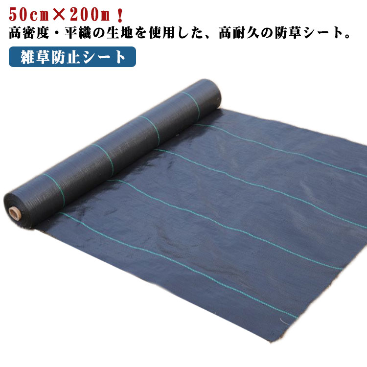 50cm×200m！高密度・平織の生地を使用した、高耐久の防草シート。田畑の雑草押さえや、菜園・ハウス内の通路、砂利や人工芝の下敷き等、様々な用途にご使用いただけます。通気性・透水性に優れ、雨水や空気を地面に通しながら、しっかりと雑草の成長を抑制。除草剤を使わず、自然にやさしく雑草対策ができ、草刈りやメンテナンスの手間を大幅に軽減します。紫外線に強い加工を施したポリプロピレン素材を使用しています。屋外の太陽光にも強く、使用環境によっては約4～5年使えます。 サイズ 50cm×200m サイズについての説明 サイズ：幅0.5m 長さ200m※サイズ計測には誤差が生じます。 素材 PE PP 色 ブラック 備考 ●サイズ詳細等の測り方はスタッフ間で統一、徹底はしておりますが、実寸は商品によって若干の誤差(1cm～3cm )がある場合がございますので、予めご了承ください。 ●製造ロットにより、細部形状の違いや、同色でも色味に多少の誤差が生じます。 ●パッケージは改良のため予告なく仕様を変更する場合があります。 ▼商品の色は、撮影時の光や、お客様のモニターの色具合などにより、実際の商品と異なる場合がございます。あらかじめ、ご了承ください。 ▼生地の特性上、やや匂いが強く感じられるものもございます。数日のご使用や陰干しなどで気になる匂いはほとんど感じられなくなります。 ▼同じ商品でも生産時期により形やサイズ、カラーに多少の誤差が生じる場合もございます。 ▼他店舗でも在庫を共有して販売をしている為、受注後欠品となる場合もございます。予め、ご了承お願い申し上げます。 ▼出荷前に全て検品を行っておりますが、万が一商品に不具合があった場合は、お問い合わせフォームまたはメールよりご連絡頂けます様お願い申し上げます。速やかに対応致しますのでご安心ください。