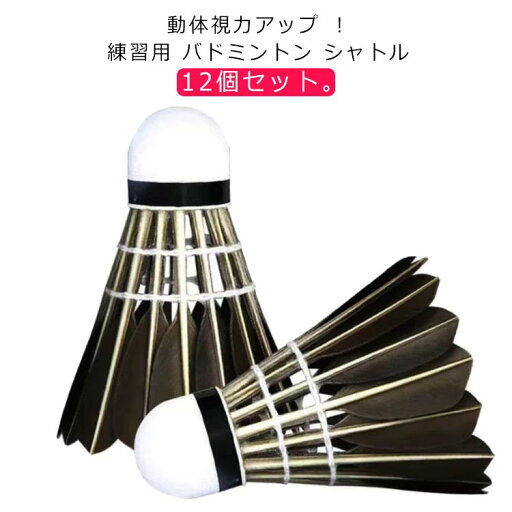 視力回復 ブラック バドミントンシャトル トレーニング用 練習用 フェザー 黒羽 12個セット パーツ 練習用 用品 バドミントンシャトル グッズ 視力 用具 羽根 スポーツ アウトドア バドミントン練習球 部活動 耐久 丈夫 初心者 中学生 視力回復 ブラック バドミントンシャトル トレーニング用 練習用 フェザー 黒羽 12個セット パーツ 練習用 用品 バドミントンシャトル グッズ 視力 用具 羽根 スポーツ アウトドア バドミントン練習球 部活動 耐久 丈夫 初心者 中学生