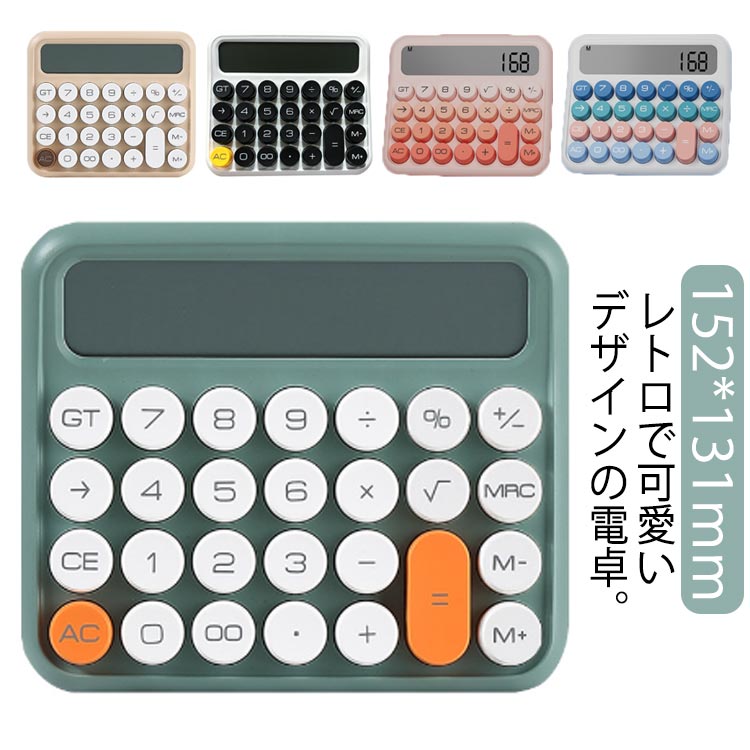 レトロで可愛いデザインの電卓。立体的なキーボードは丸くて指にフィットするので、押しやすいです。127×27mmのLEDワイドスクリーン。12桁の数字が表示可能で、大きなフォントが見えやすく操作も簡単です。裏面に滑り止めが付いており、本体が滑...