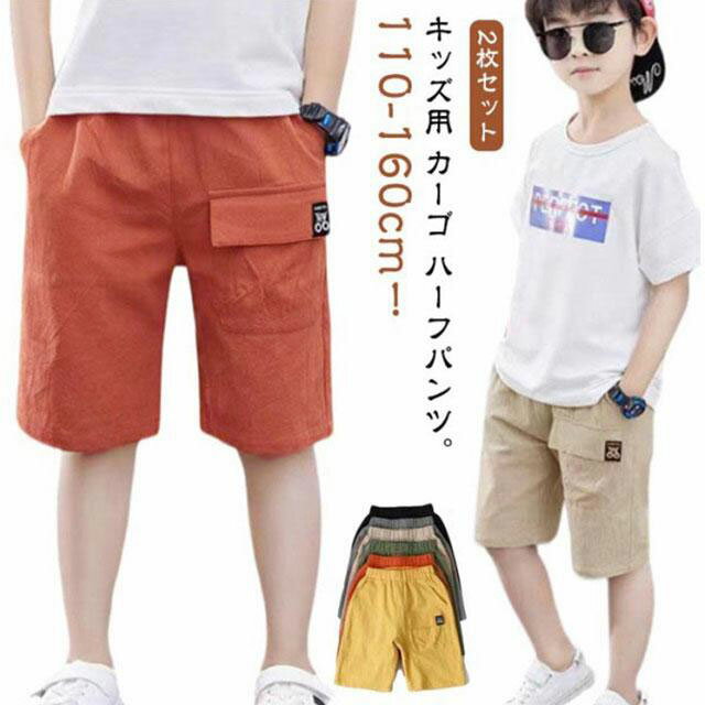 子供 五分丈 子供服 2枚セット ショートパンツ ベビー キッズ 女の子 ハーフパンツ 保育園 キッズ服 綿麻 薄手 2枚セット 夏 短パン 男の子 春 カーゴパンツ 半ズボン ボーイズ ジュニア パンツ イージーパンツ チノパンツ 送料無料 110 120 130 140 150