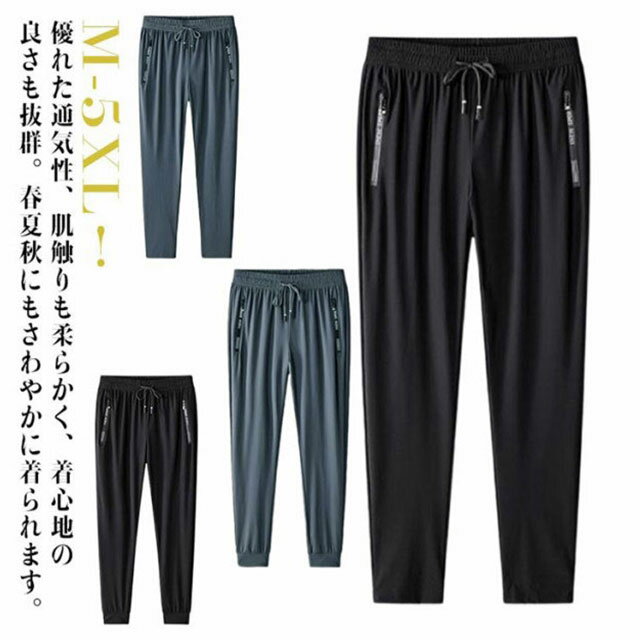 Sweat Pants - ジョガーパンツ 接触冷感 2type ジャージ 冷感 長ズボン ストレートパンツ アンクルパンツ ストレッチパンツ 速乾 涼しい 夏 軽量 ロングパンツ スウェット トレーニング ジム メンズ 大きいサイズ 接触冷感 フィットネス 夏服 カジュアル スポーツウエア 部屋着