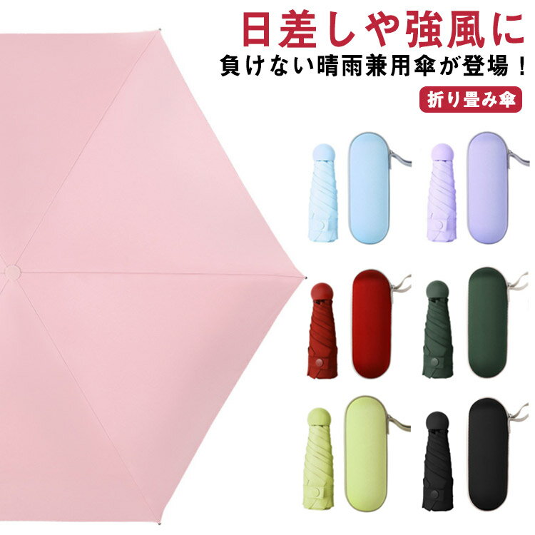 UVカット 日傘 晴雨兼用 遮熱 折りたたみ傘 傘 完全遮光 折り畳み傘 雨傘 メンズ レディース おしゃれ かわいい 撥水 コンパクト 日傘 ギフト 紫外線対策 折りたたみ 傘 ケース付き 旅行 男女兼用 誕生日 プレゼント
