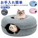 ドーナツ型 ドーム型 遊び ネコ ベッド ドーナツ型 トンネル キャットハウス ねこハウス おもちゃ 洗える グッズ 玩具 かわいい おしゃれ ソファー 寝床 ...