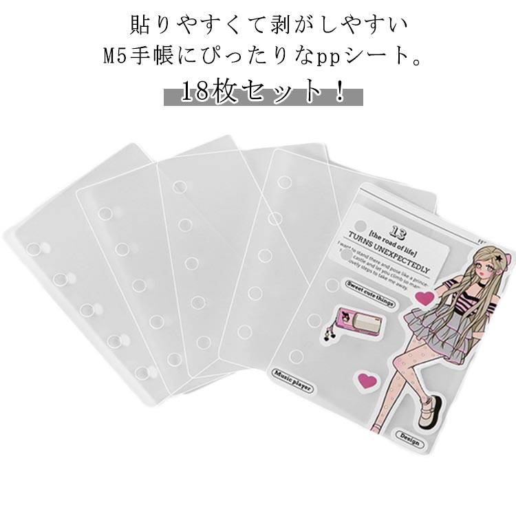 【18枚セット】 シール帳 ppシート M5 シール台紙 5つ穴 透明 リフィル 剥離紙 はがせる シートバイン..