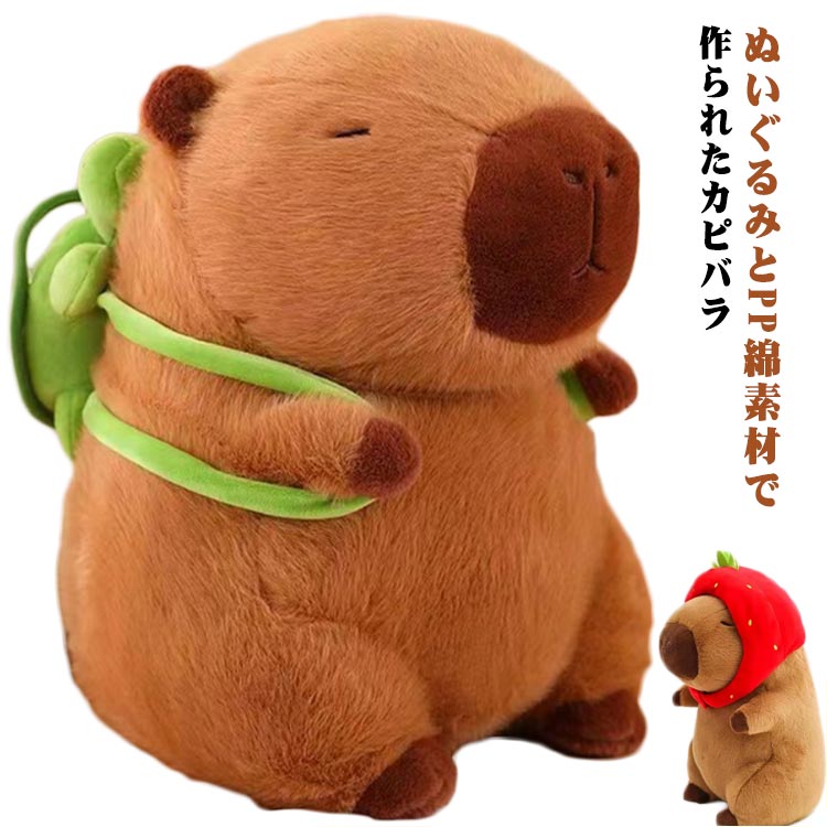 ぬいぐるみ カピバラ 動物 ぬいぐるみ 抱き枕 もこもこ 可愛い お誕生日プレゼント もこもこ ふわふわ もっちり インテリア 店飾り 癒し カメカバン付き いちご帽子付き 子供 友達 ギフト お祝いプレゼント 35cm