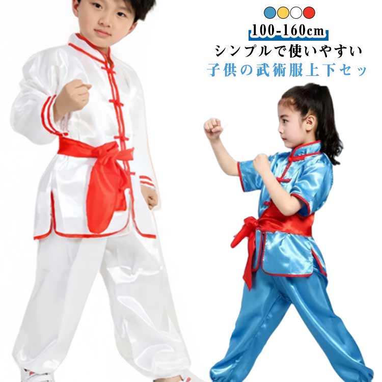 子供カンフー衣装 太極拳ウエア 上下セット 長袖&半袖 キッズ 武術服 ベルト付き 子供 ダンス衣装 武術 太極拳 ウエア 女の子 男の子 太極拳服 団体服 演...