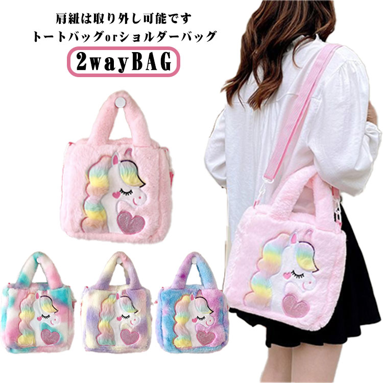 ショルダーバッグ 2wayバッグ 2wayBAG もこもこ ユニコーン 可愛い ユニコーン トート ショルダー バッ..
