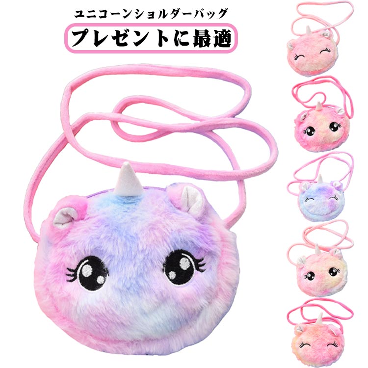 ユニコーンショルダーバッグ ミニショルダーバッグ かわいい おしゃれ 子供バッグ ユニコーン ショルダーバッグ ふわふわ モコモコ キッズ 誕生日 プレゼント ギフト 子供 幼児 女の子 こどもの日 クリスマス 送料無料