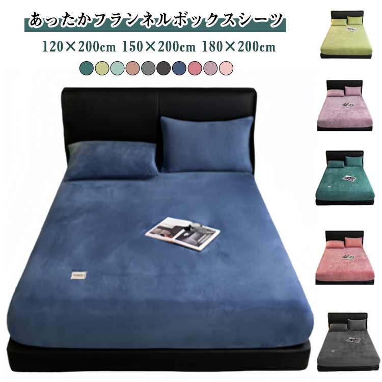 あったかフランネルボックスシーツ 120×200cm 150×200cm 180×200cmなめらかな起毛素材のフランネルで心地よい肌ざわり。保温効果も抜群なので、お布団に入った瞬間からぽかぽかです。寒がりさんにはおすすすめの1枚です。全周...