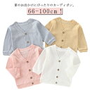 ベビー 冷房対策 UVカット 子ども服 ベビー服 おしゃれ キッズ カーディガン 赤ちゃん 薄手 男の子 夏 女の子 長袖 羽織 ニットカーディガン 紫外線防止 綿 トップス かわいい 涼しい 日焼け止め vネック サマーカーディガン 通学 通園 66cm 73cm 80cm 90cm