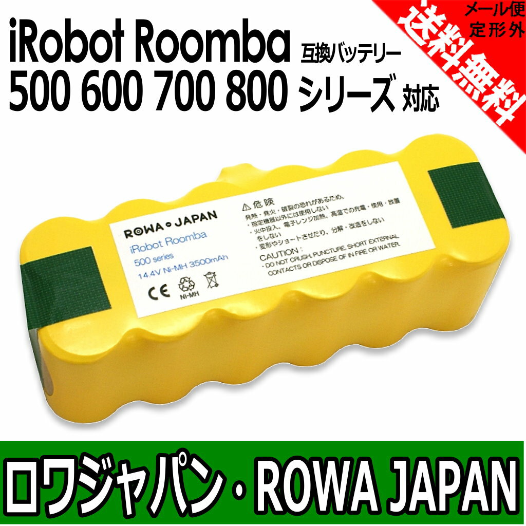 ●定形外送料無料●【ロワジャパン】iRobot アイロボット Roomba ルンバ 500 600 700 800 シリーズ 互換 バッテリー 14.4V 3500mAh Ni-MH ニッケル 充電池