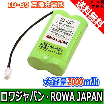 ●定形外送料無料●【大容量バッテリ2000mAh/通話時間UP】『Kenwood/ケンウッド』【 ID-B9 / W09-0860-05 】コードレスホン 子機用 充電池 電話機用 交換 バッテリー【ロワジャパン】