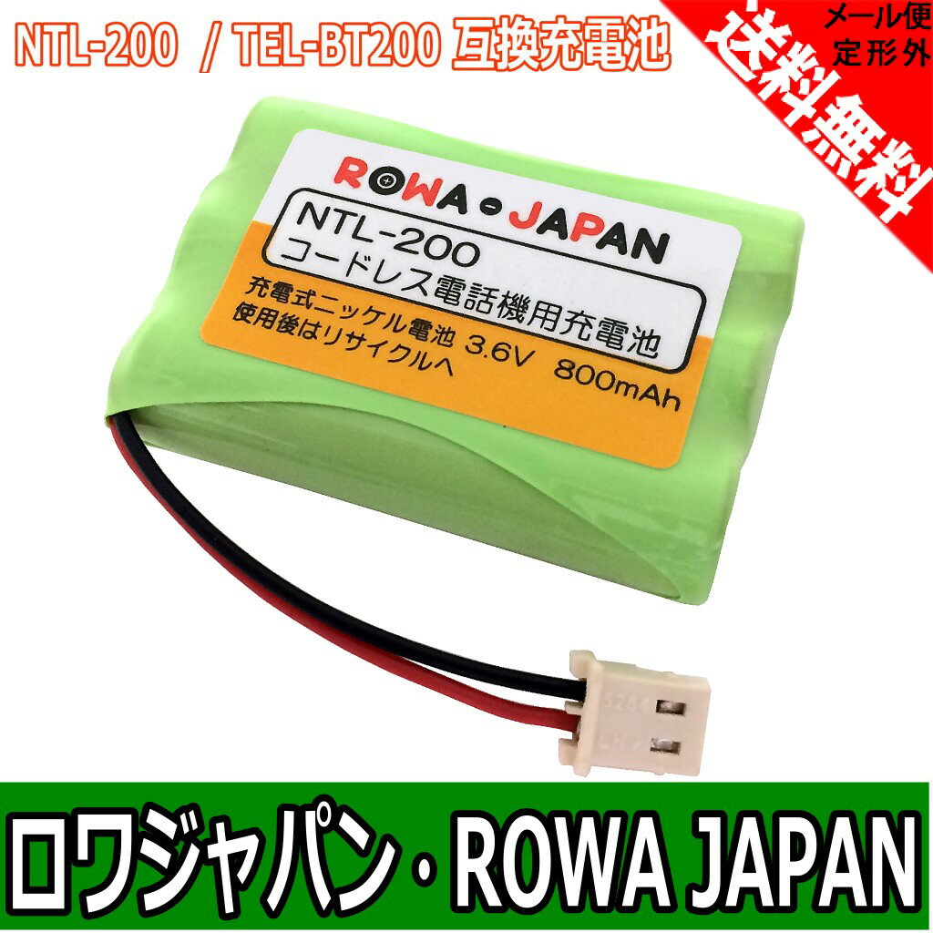 ●定形外送料無料●【大容量バッテリー/通話時間UP】『SANYO/三洋電機対応』コードレスホン 子機用 充電池 【NTL-200/TEL-BT200】 電話機用 バッテリー【ロワジャパン社名明記】