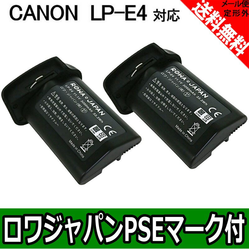 ●定形外送料無料●【増量】【2個セット】『CANON/キャノン』LP-E4 互換 バッテリー 【ロワジャパンPSEマーク付】