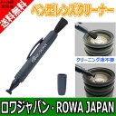 ●定形外送料無料●『ROWA/ロワ』レンズ・フィルタークリーニング用清掃用品 ペン型レンズクリーナー (黒)