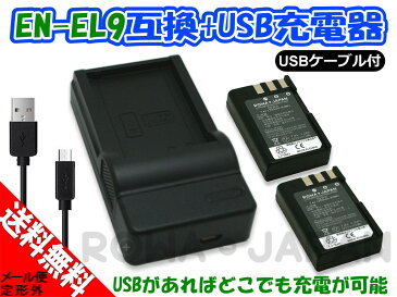 【USB充電器と電池2個】NIKON ニコン EN-EL9 EN-EL9a EN-EL9e 互換バッテリー カバー付き