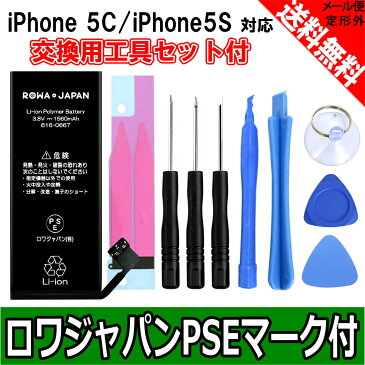 ●定形外送料無料●【交換用の工具付き】『APPLE/アップル』iPhone 5C 5S 専用 の 616-0667 互換 バッテリー【ロワジャパン社名明記のPSEマーク付】