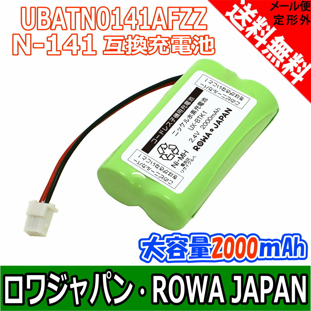 ●定形外送料無料●【大容量2000mAh 通話時間UP】『SHARP/シャープ』コードレスホン 子機用 充電池【N-141/UBATN0141AFZZ】電話機用 バッテリー【ロワジャパン社名明記】