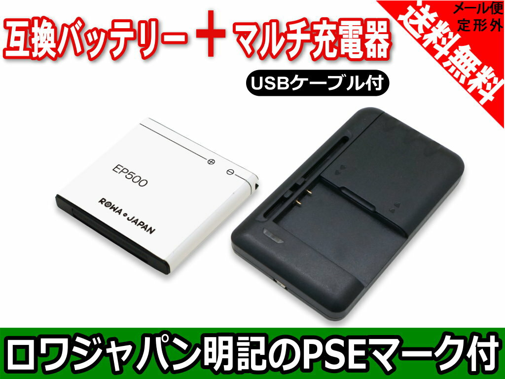 【充電器セット】ソニーエリクソン対応 EP500 PBS51SEZ10 互換 バッテリー