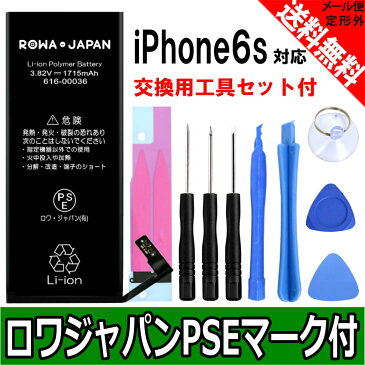 【工具付き】iPhone6s 高品質 専用 交換 バッテリー【国内市場向け】