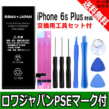 【工具付き】iPhone6s Plus 高品質 専用 交換 バッテリー【国内市場向け】