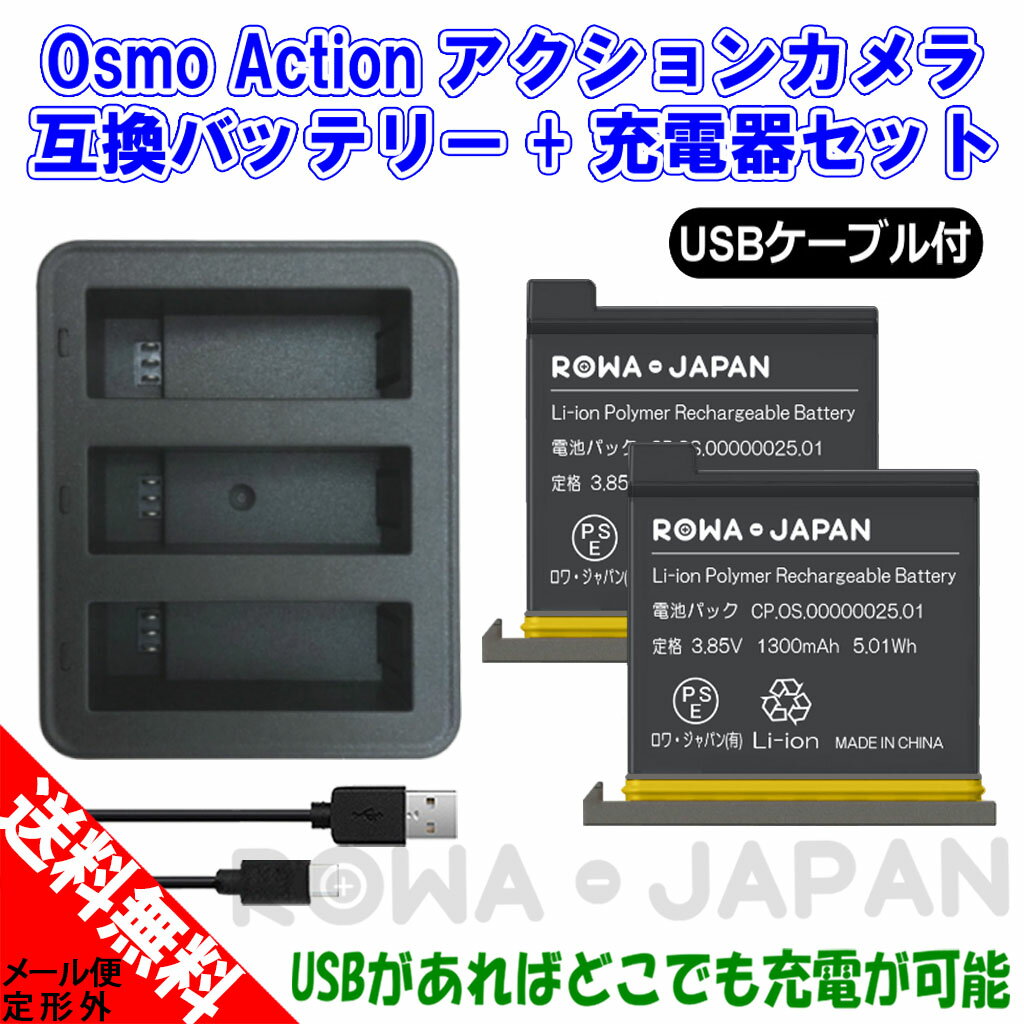 【3個同時充電可能】DJI Osmo Action AB1 互換バッテリー 2個 と 互換USB充電器 セット