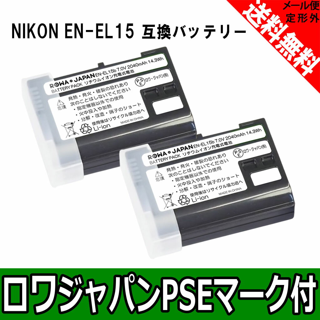 【2個セット】NIKON ニコン EN-EL15 / EN-EL15a / EN-EL15b 互換 《カバー付き》 ロワジャパン