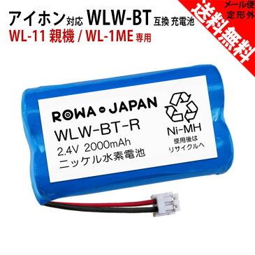 アイホン【WLW-BT 互換品】ワイヤレステレビドアホン WL-11（WL-1ME）専用 互換 充電池 ドアホン インターホン インターフォン 防犯カメラ AIPHONE wl11 wl-1me wl1me