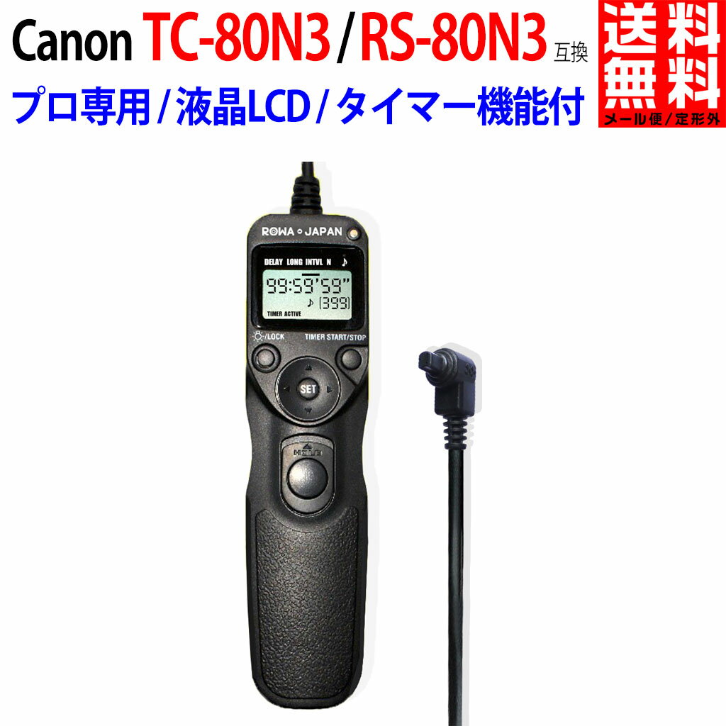 CANON対応 キヤノン対応 RS-80N3 / TC-80N3 タイマー機能付 互換リモコン シャ ...