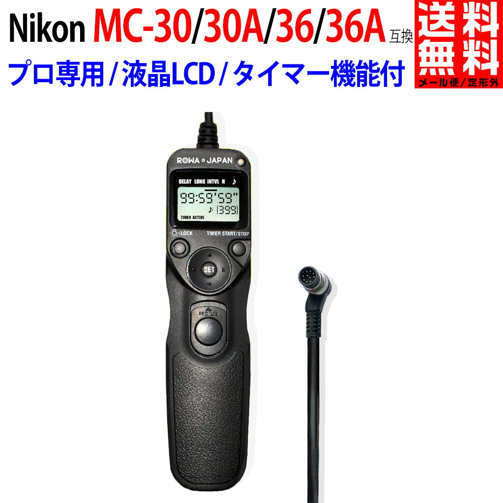 NIKON対応 ニコン対応 MC-30 / MC-36 タイマー機能付 互換リモコン シャッターリモコン レリーズ PDF説明書