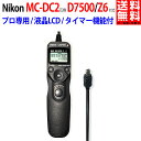 NIKON対応 ニコン対応 MC-DC2 互換 D7500 / Z6 対応 タイマー機能付 互換リモ ...