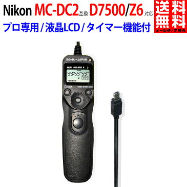 NIKON ニコン MC-DC2 互換 D7500 / Z6 対応 タイマー機能付 互換リモコン シャッターリモコン レリーズ PDF説明書