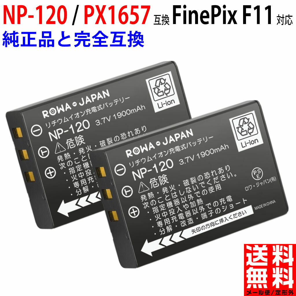 【2個セット】FUJIFILM対応 NP-120 / PX1657 互換 バッテリー 富士フイルム対応 FinePix F11 / M603 / F10 対応