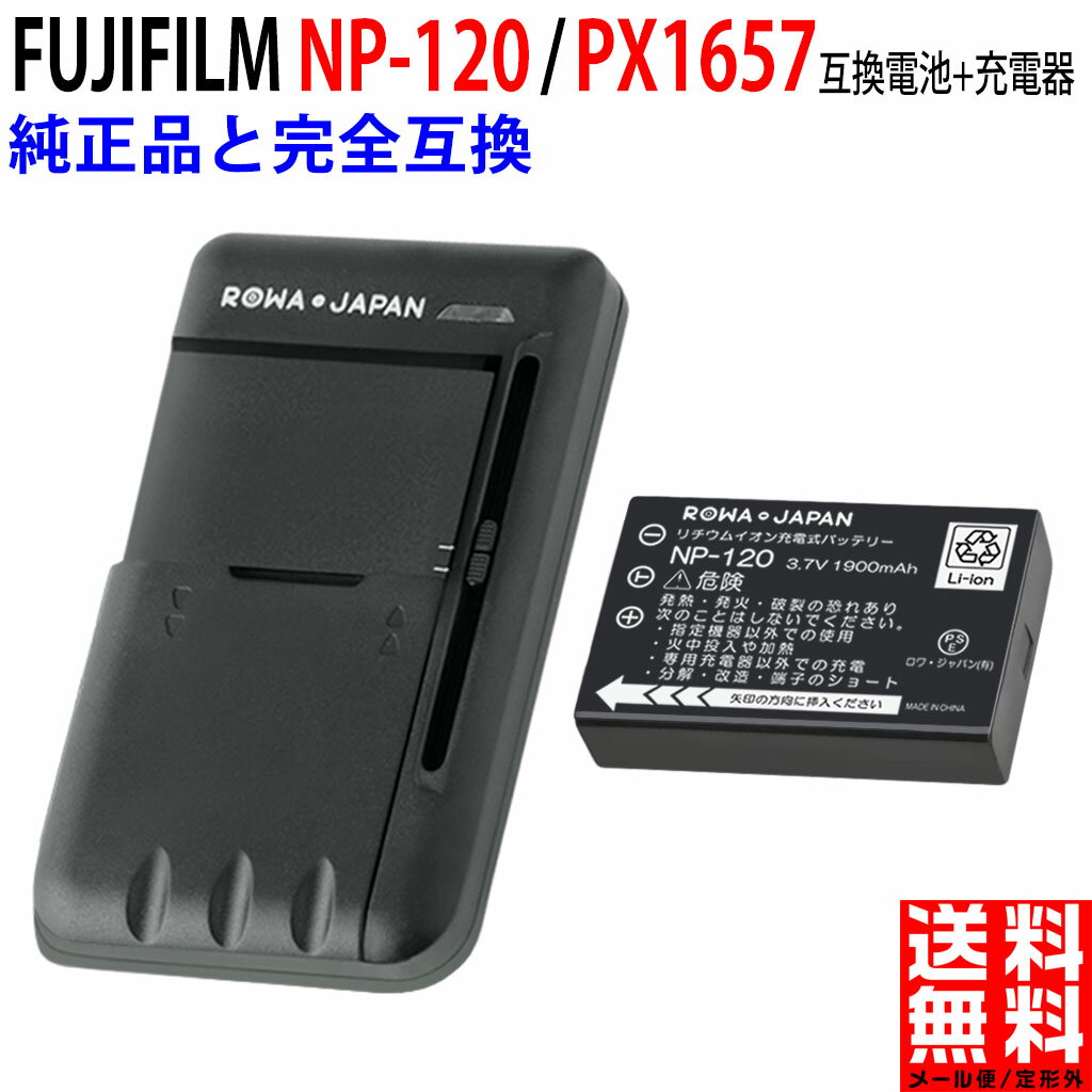富士フイルム対応 NP-120 / PX1657 互換 バッテリー  デジタルカメラバッテリー デジカメバッテリー デジカメ