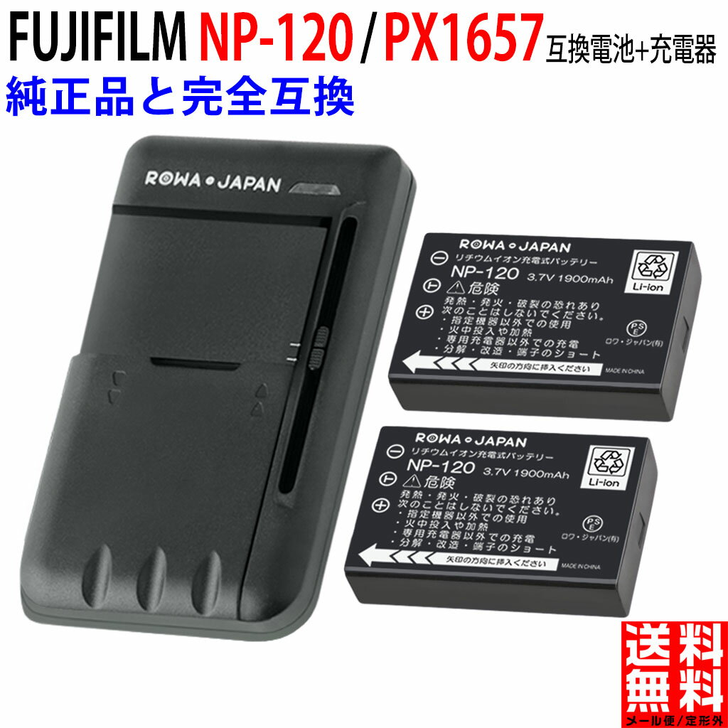 【充電器と電池2個】FUJIFILM対応 NP-120 / PX1657 互換 バッテリー 富士フイルム対応 デジタルカメラバッテリー デジカメバッテリー デジカメ
