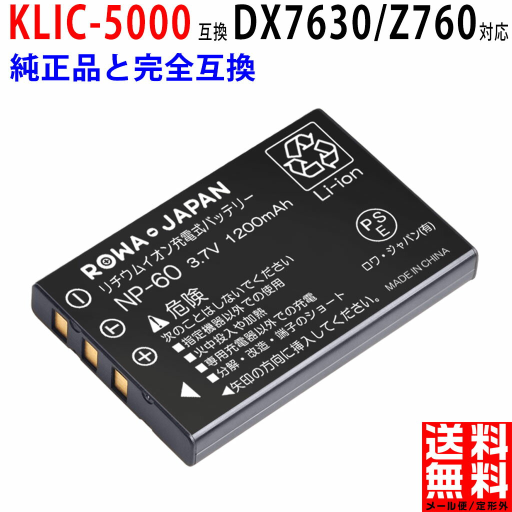 KODAK対応 KLIC-5000 互換 バッテリー EasyShare DX7630/Z760 対応 デジタルカメラ デジカメ コダック対応