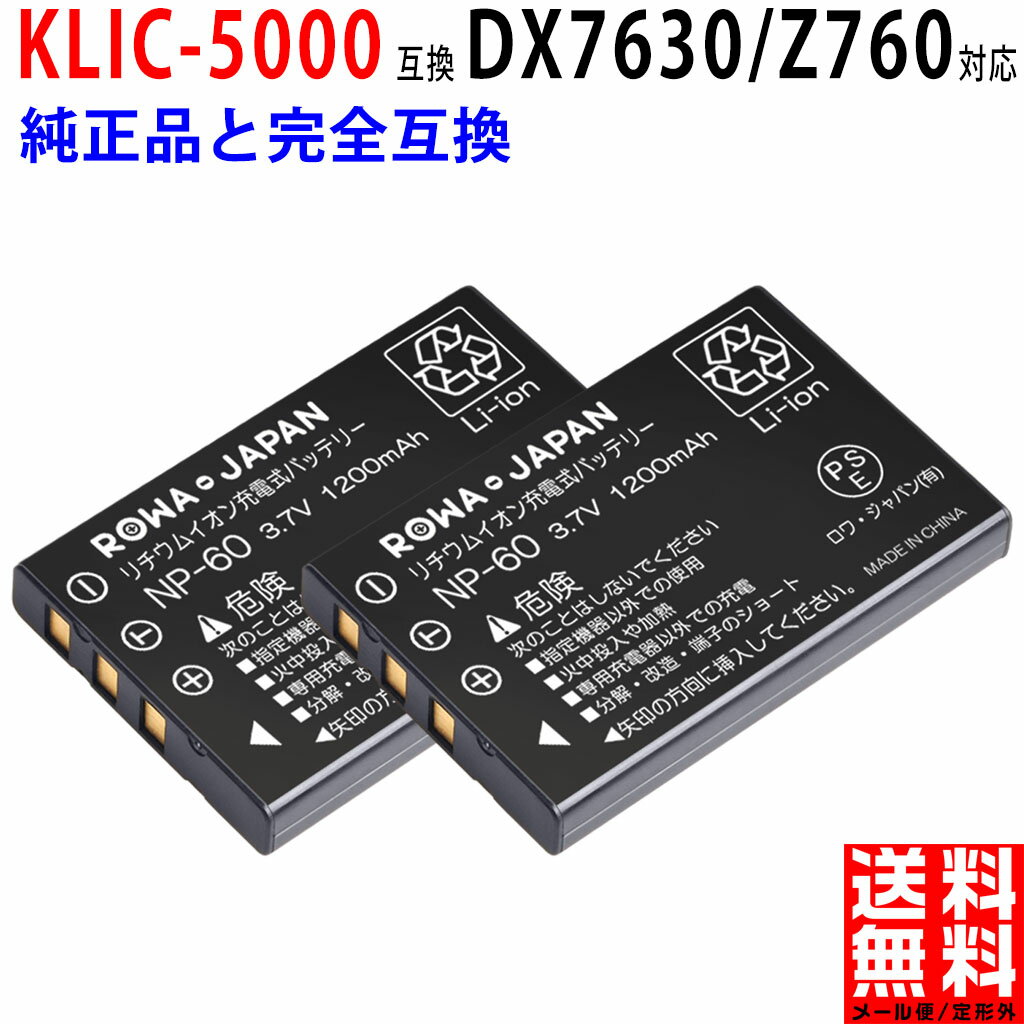 【2個セット】KODAK対応 KLIC-5000 互換 バッテリー EasyShare DX7630/Z760 対応 デジタルカメラ デジカメ コダック対応 1